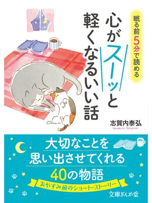 cover image of 眠る前５分で読める　心がスーッと軽くなるいい話